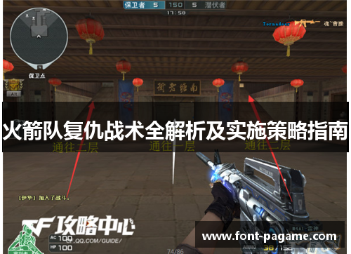 火箭队复仇战术全解析及实施策略指南
