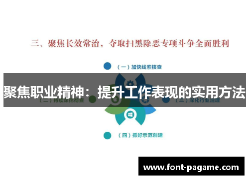 聚焦职业精神:提升工作表现的实用方法 聚焦职业精神:提升工作表现的实用方法