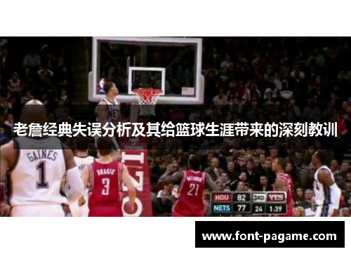 老詹经典失误分析及其给篮球生涯带来的深刻教训 老詹经典失误分析及其给篮球生涯带来的深刻教训
