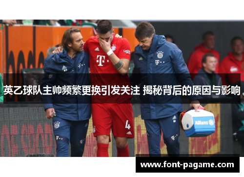 英乙球队主帅频繁更换引发关注 揭秘背后的原因与影响 英乙球队主帅频繁更换引发关注 揭秘背后的原因与影响