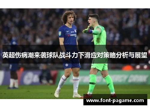 英超伤病潮来袭球队战斗力下滑应对策略分析与展望