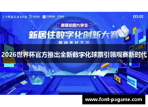 2026世界杯官方推出全新数字化球票引领观赛新时代