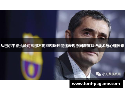 从巴尔韦德执教对阵那不勒斯欧联杯低迷表现原因深度解析战术与心理因素