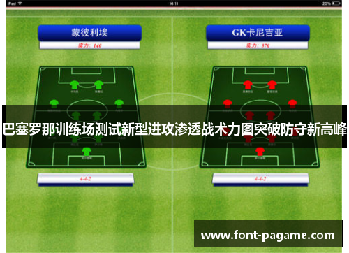 巴塞罗那训练场测试新型进攻渗透战术力图突破防守新高峰 巴塞罗那训练场测试新型进攻渗透战术力图突破防守新高峰