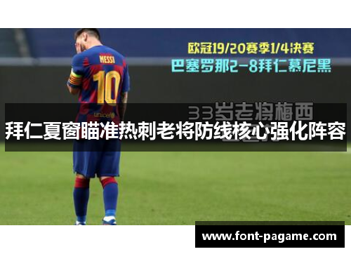 拜仁夏窗瞄准热刺老将防线核心强化阵容