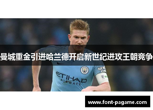 曼城重金引进哈兰德开启新世纪进攻王朝竞争 曼城重金引进哈兰德开启新世纪进攻王朝竞争