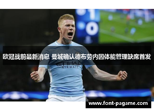 欧冠战前最新消息 曼城确认德布劳内因体能管理缺席首发