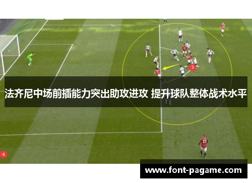 法齐尼中场前插能力突出助攻进攻 提升球队整体战术水平