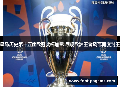皇马历史第十五座欧冠奖杯加冕 展现欧洲王者风范再度封王