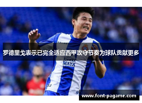 罗德里戈表示已完全适应西甲攻守节奏为球队贡献更多 罗德里戈表示已完全适应西甲攻守节奏为球队贡献更多