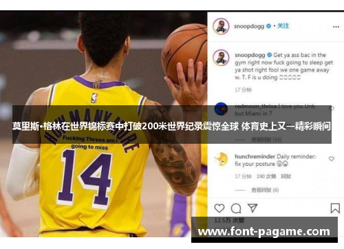 莫里斯·格林在世界锦标赛中打破200米世界纪录震惊全球 体育史上又一精彩瞬间