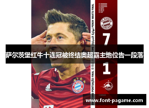萨尔茨堡红牛十连冠被终结奥超霸主地位告一段落 萨尔茨堡红牛十连冠被终结奥超霸主地位告一段落