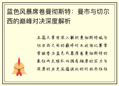 蓝色风暴席卷曼彻斯特：曼市与切尔西的巅峰对决深度解析