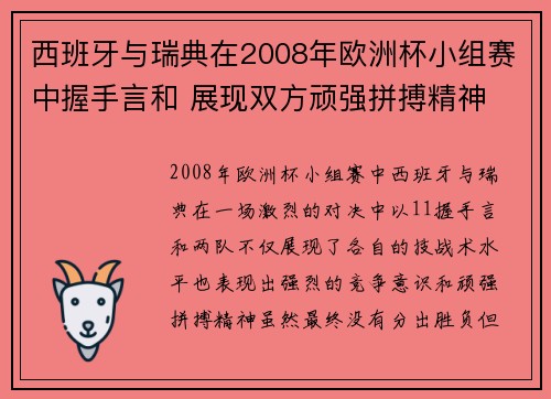 西班牙与瑞典在2008年欧洲杯小组赛中握手言和 展现双方顽强拼搏精神 西班牙与瑞典在2008年欧洲杯小组赛中握手言和 展现双方顽强拼搏精神