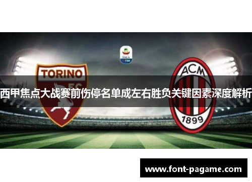 西甲焦点大战赛前伤停名单成左右胜负关键因素深度解析 西甲焦点大战赛前伤停名单成左右胜负关键因素深度解析