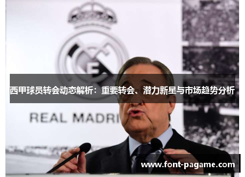 西甲球员转会动态解析：重要转会、潜力新星与市场趋势分析