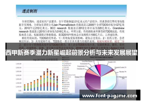 西甲新赛季潜力新星崛起前景分析与未来发展展望 西甲新赛季潜力新星崛起前景分析与未来发展展望