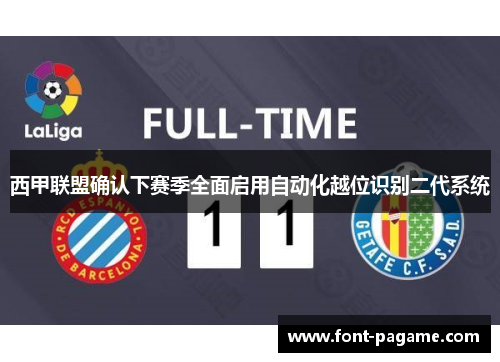 西甲联盟确认下赛季全面启用自动化越位识别二代系统