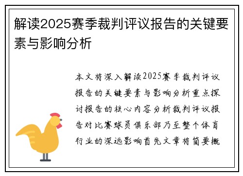 解读2025赛季裁判评议报告的关键要素与影响分析 解读2025赛季裁判评议报告的关键要素与影响分析