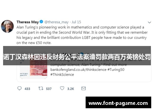 诺丁汉森林因违反财务公平法案遭罚款两百万英镑处罚 诺丁汉森林因违反财务公平法案遭罚款两百万英镑处罚