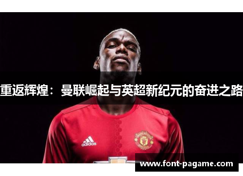 重返辉煌：曼联崛起与英超新纪元的奋进之路
