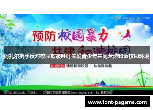 阿扎尔携手反对校园欺凌呼吁关爱青少年共同营造和谐校园环境
