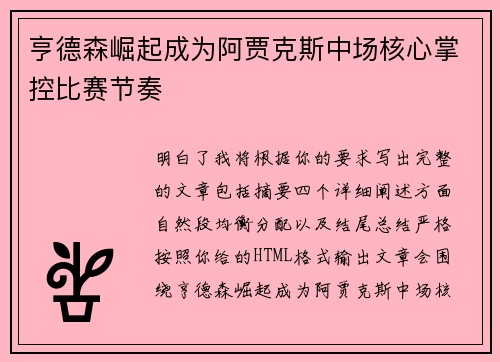 亨德森崛起成为阿贾克斯中场核心掌控比赛节奏