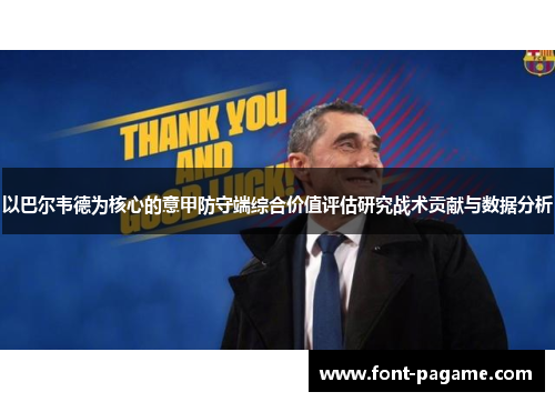 以巴尔韦德为核心的意甲防守端综合价值评估研究战术贡献与数据分析 以巴尔韦德为核心的意甲防守端综合价值评估研究战术贡献与数据分析