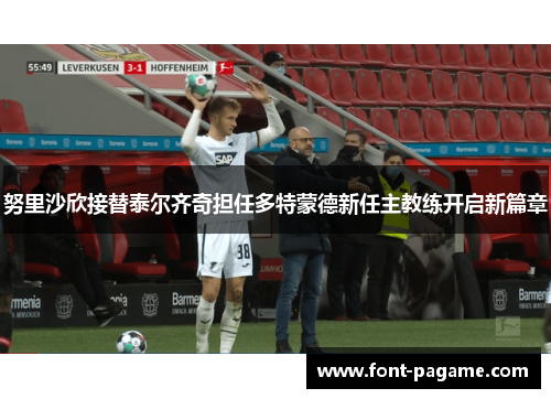 努里沙欣接替泰尔齐奇担任多特蒙德新任主教练开启新篇章 努里沙欣接替泰尔齐奇担任多特蒙德新任主教练开启新篇章