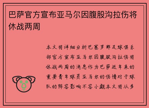 巴萨官方宣布亚马尔因腹股沟拉伤将休战两周