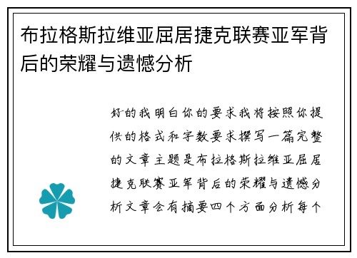 布拉格斯拉维亚屈居捷克联赛亚军背后的荣耀与遗憾分析 布拉格斯拉维亚屈居捷克联赛亚军背后的荣耀与遗憾分析