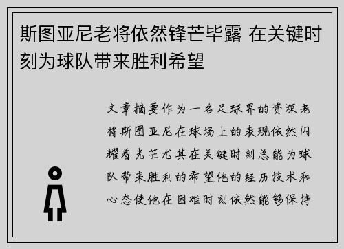 斯图亚尼老将依然锋芒毕露 在关键时刻为球队带来胜利希望