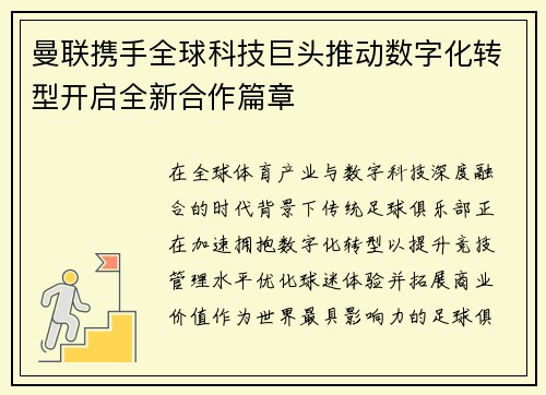 曼联携手全球科技巨头推动数字化转型开启全新合作篇章 曼联携手全球科技巨头推动数字化转型开启全新合作篇章