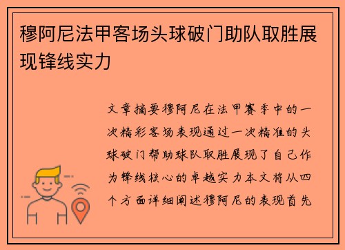 穆阿尼法甲客场头球破门助队取胜展现锋线实力