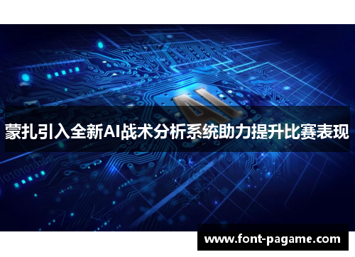 蒙扎引入全新AI战术分析系统助力提升比赛表现 蒙扎引入全新AI战术分析系统助力提升比赛表现