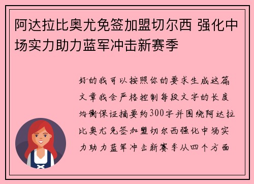 阿达拉比奥尤免签加盟切尔西 强化中场实力助力蓝军冲击新赛季 阿达拉比奥尤免签加盟切尔西 强化中场实力助力蓝军冲击新赛季