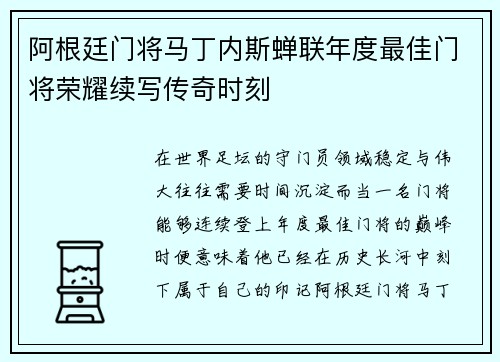 阿根廷门将马丁内斯蝉联年度最佳门将荣耀续写传奇时刻