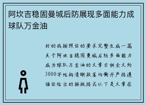 阿坎吉稳固曼城后防展现多面能力成球队万金油