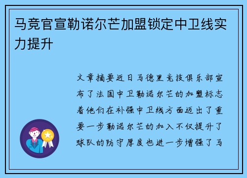 马竞官宣勒诺尔芒加盟锁定中卫线实力提升