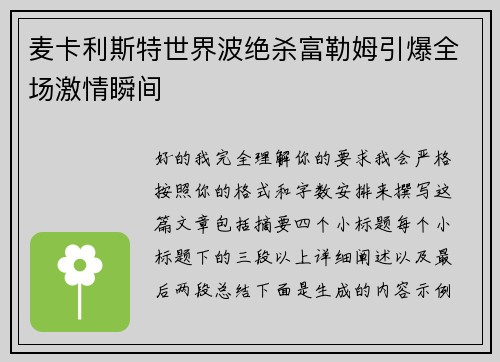 麦卡利斯特世界波绝杀富勒姆引爆全场激情瞬间