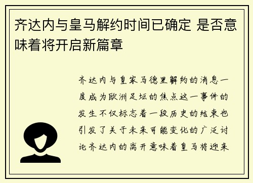 齐达内与皇马解约时间已确定 是否意味着将开启新篇章 齐达内与皇马解约时间已确定 是否意味着将开启新篇章