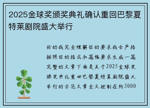 2025金球奖颁奖典礼确认重回巴黎夏特莱剧院盛大举行 2025金球奖颁奖典礼确认重回巴黎夏特莱剧院盛大举行