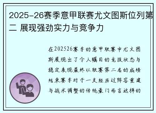 2025-26赛季意甲联赛尤文图斯位列第二 展现强劲实力与竞争力 2025-26赛季意甲联赛尤文图斯位列第二 展现强劲实力与竞争力