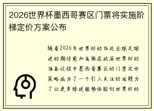 2026世界杯墨西哥赛区门票将实施阶梯定价方案公布 2026世界杯墨西哥赛区门票将实施阶梯定价方案公布