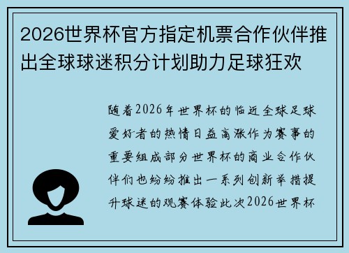 2026世界杯官方指定机票合作伙伴推出全球球迷积分计划助力足球狂欢 2026世界杯官方指定机票合作伙伴推出全球球迷积分计划助力足球狂欢
