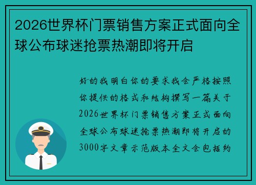 2026世界杯门票销售方案正式面向全球公布球迷抢票热潮即将开启 2026世界杯门票销售方案正式面向全球公布球迷抢票热潮即将开启