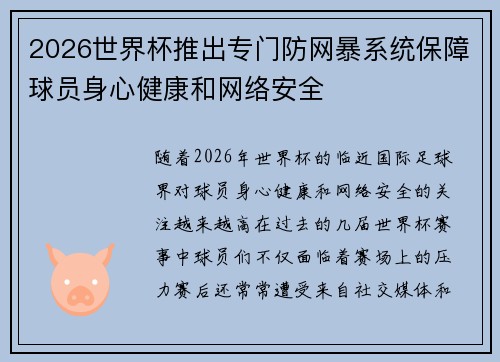 2026世界杯推出专门防网暴系统保障球员身心健康和网络安全