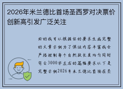2026年米兰德比首场圣西罗对决票价创新高引发广泛关注