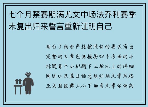 七个月禁赛期满尤文中场法乔利赛季末复出归来誓言重新证明自己