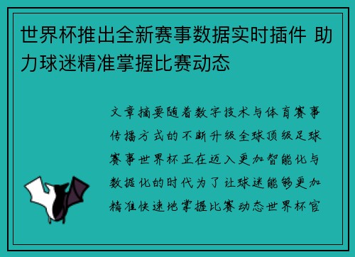 世界杯推出全新赛事数据实时插件 助力球迷精准掌握比赛动态 世界杯推出全新赛事数据实时插件 助力球迷精准掌握比赛动态